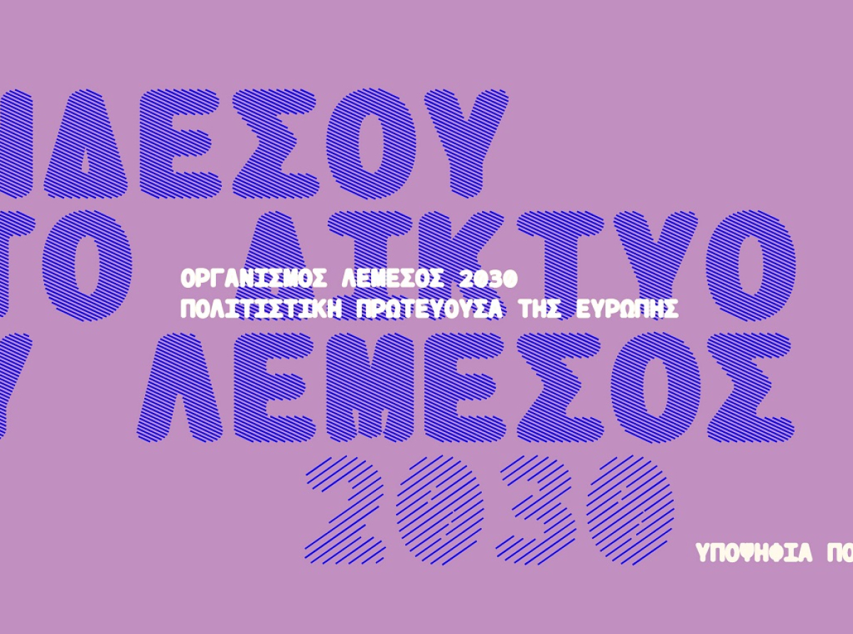Γίνε Μέρος του Δικτύου: Το Λεμεσός 2030 απευθύνει ανοιχτή πρόσκληση